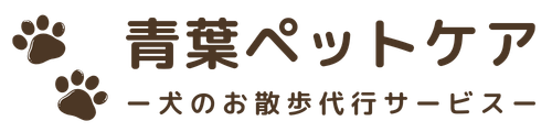 横浜市青葉区の犬の散歩代行なら【青葉ペットケア】｜地域密着・安心対応